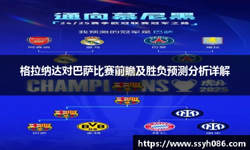 格拉纳达对巴萨比赛前瞻及胜负预测分析详解