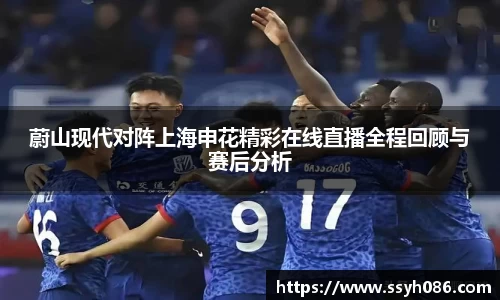 蔚山现代对阵上海申花精彩在线直播全程回顾与赛后分析