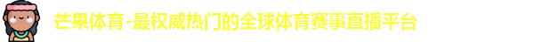 芒果体育